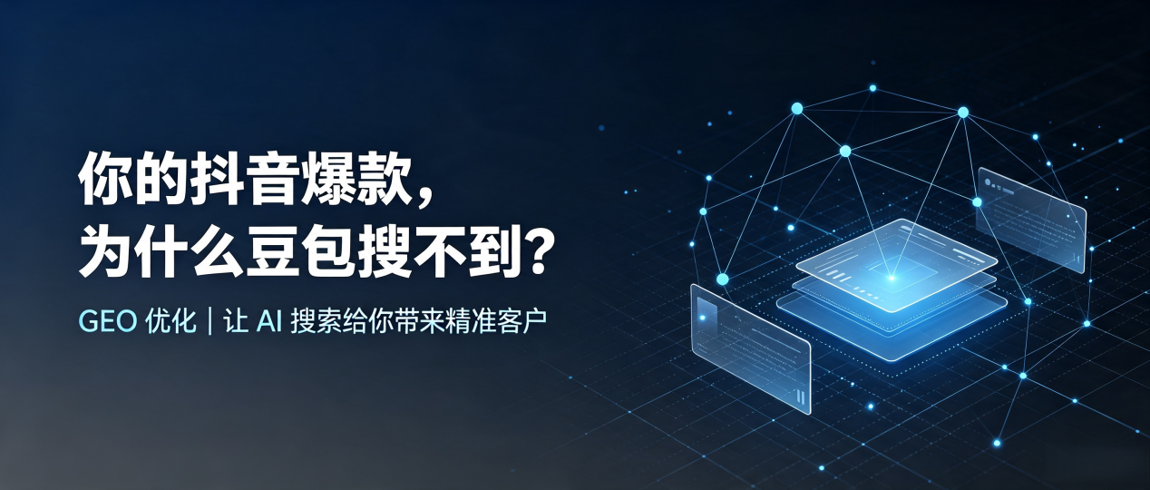 你的抖音爆款，为什么豆包搜不到？读懂 GEO，抢占平遥县 AI 搜索新流量